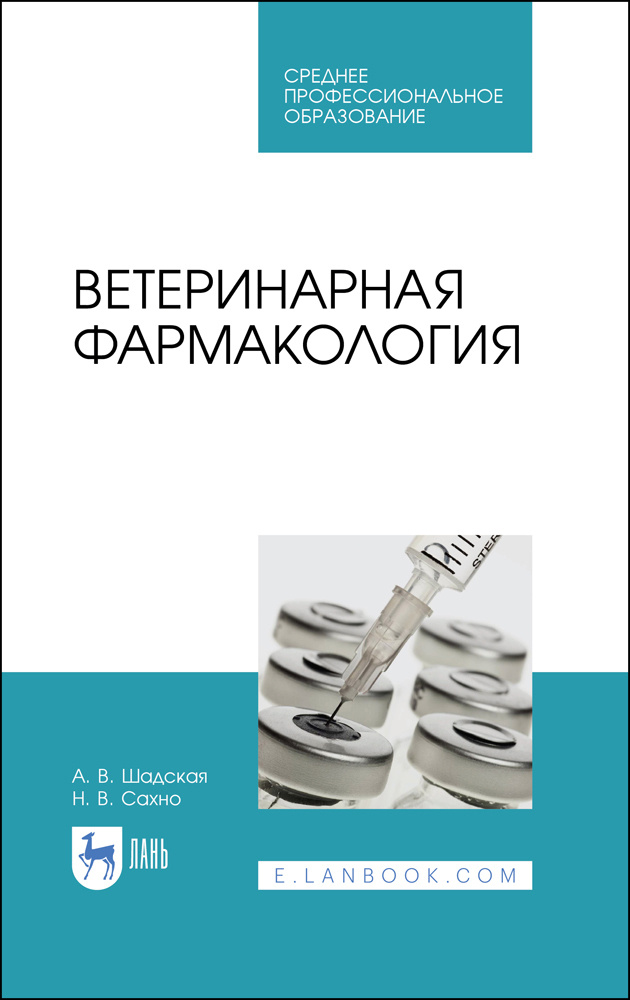 Ветеринарная фармакология. Учебник. СПО | Сахно Николай Владимирович, Шадская Анастасия Викторовна  #1