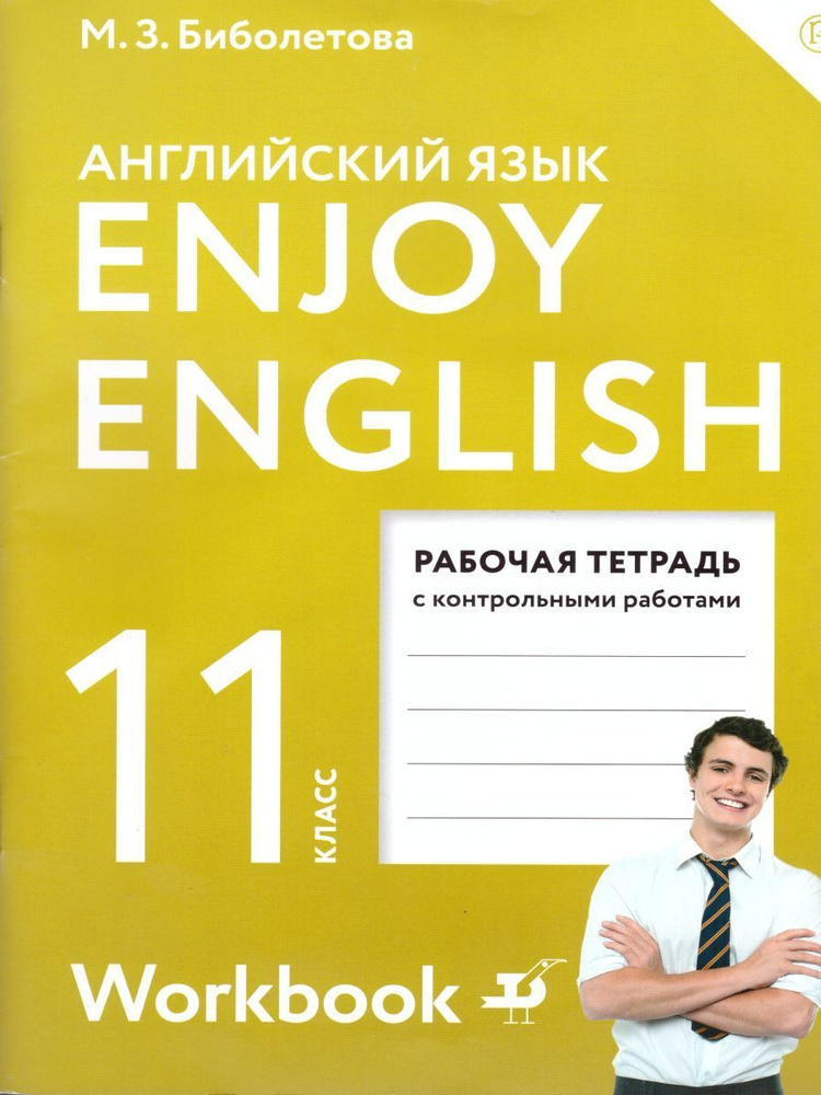 Английский язык 11 класс. Рабочая тетрадь с контрольными работами. ФГОС. УМК "Enjoy English" | Биболетова #1