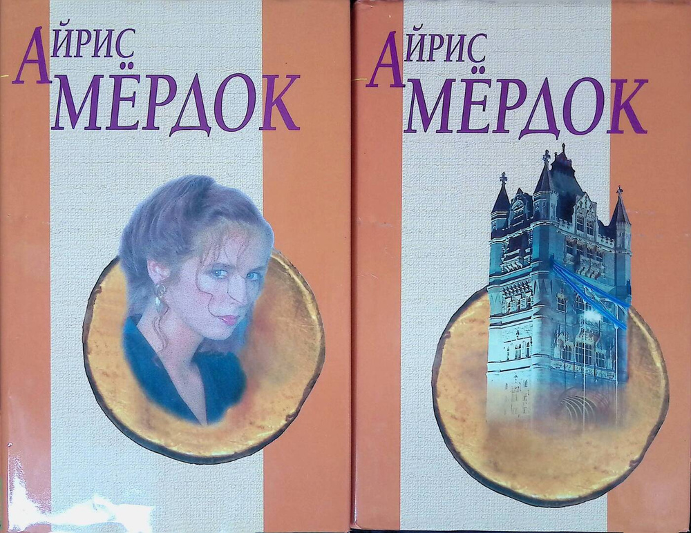 Айрис Мердок. Собрание сочинений в 2 томах (комплект из 2 книг) | Мердок Айрис  #1