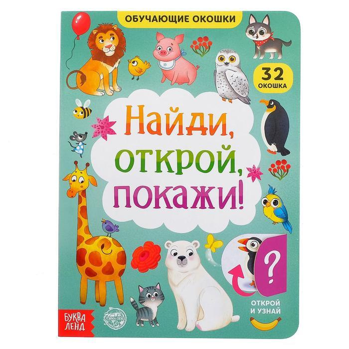 Книга картонная с окошками " Найди, открой, покажи! " 10 стр.  #1