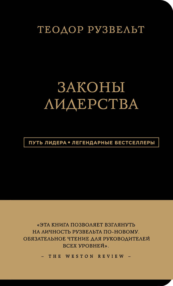 Теодор Рузвельт. Законы лидерства | Аксельрод Алан #1