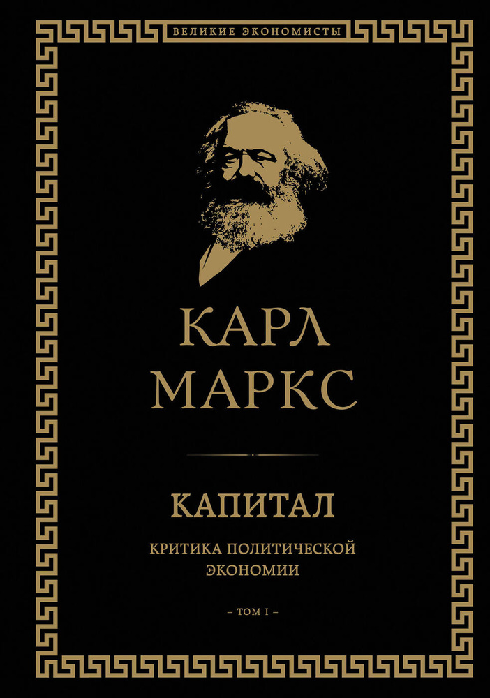 Капитал: критика политической экономии Том I. | Маркс Карл  #1