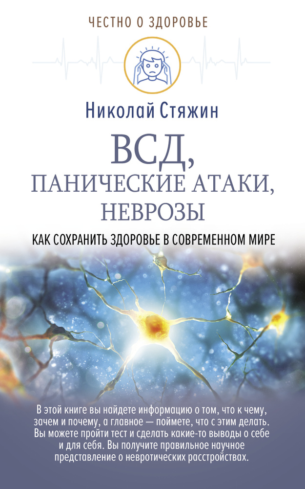 ВСД, панические атаки, неврозы: как сохранить здоровье в современном мире | Стяжин Николай  #1