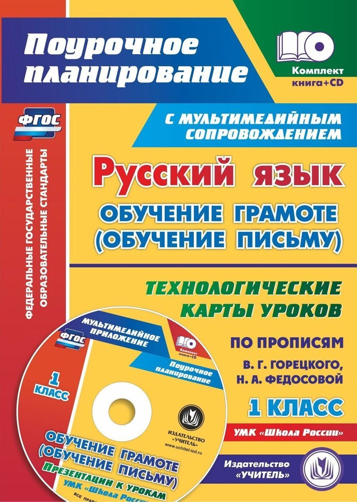 Русский язык: обучение грамоте (обучение письму). 1 класс. Технологические карты уроков по прописям В. #1