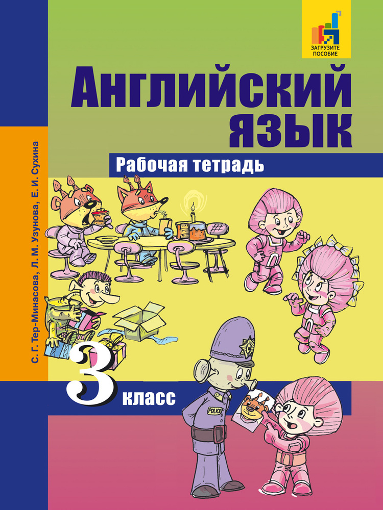 Английский язык. 3 класс. Рабочая тетрадь | Тер-Минасова Светлана Григорьевна, Узунова Лариса Моисеевна #1