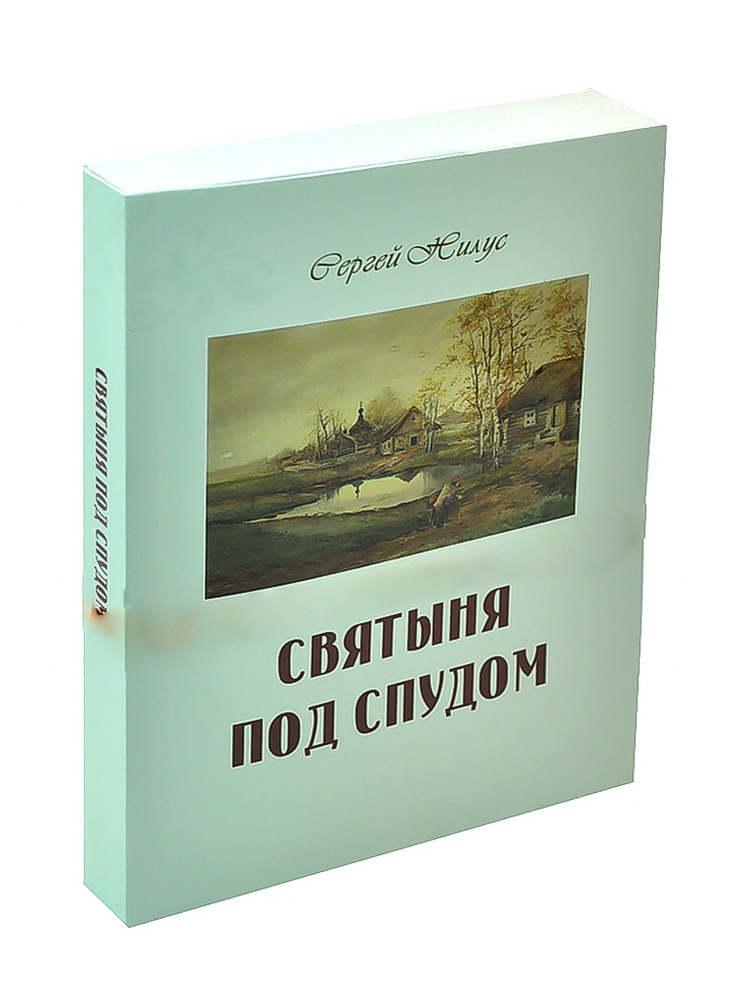 Святыня под спудом | Нилус Сергей Александрович #1