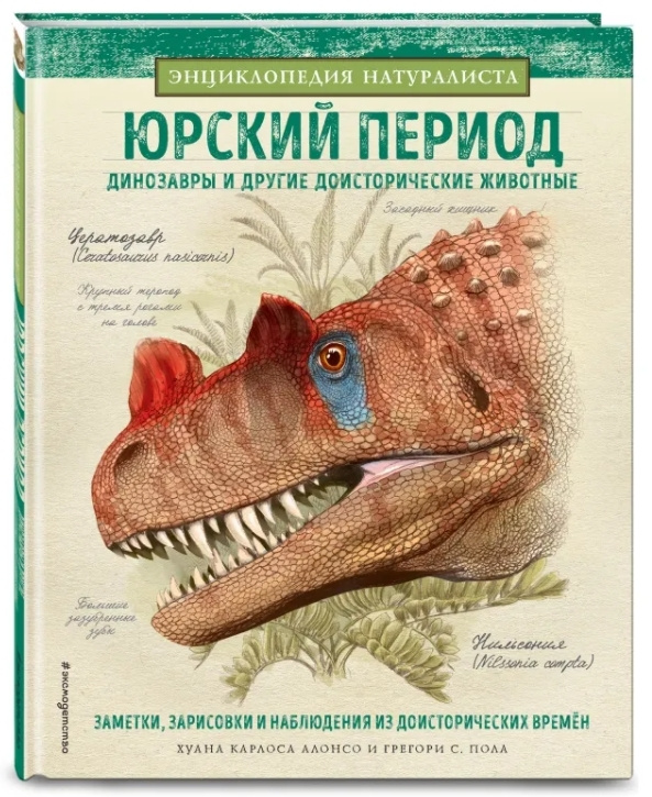 Юрский период: Динозавры и другие доисторические животные - купить с ...