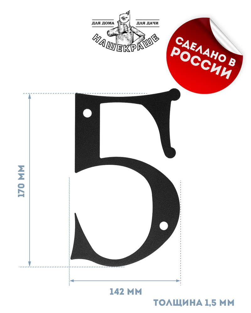 Цифра большая "5", 170х142 мм, металлическая, черная. Цифры на дверь, номер квартиры, номер на дом  #1