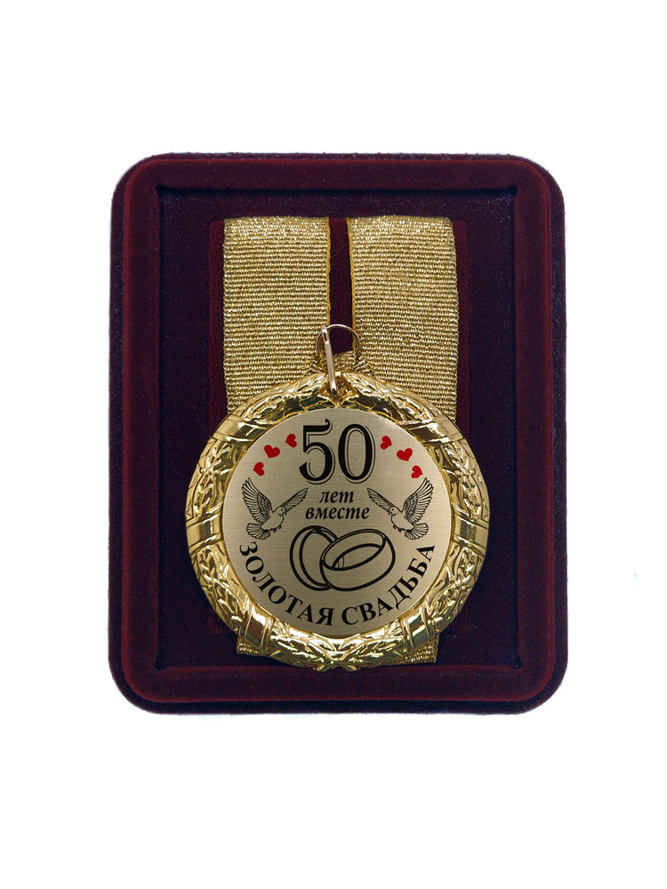 Медаль на свадьбу "50 лет вместе Золотая свадьба" #1