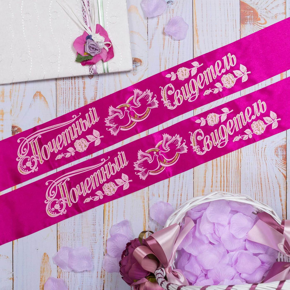 Красивые ленты для почетных свидетелей жениха и невесты на свадьбу из атласа фиолетового цвета с белыми #1