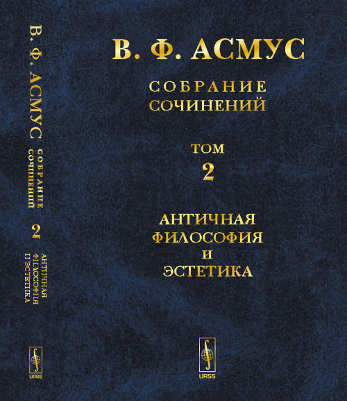 Собрание сочинений (в семи томах): Античная философия и эстетика. Т.2 | Асмус Валентин Фердинандович #1