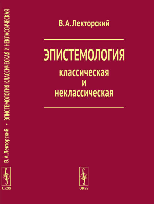 Эпистемология классическая и неклассическая | Лекторский Владислав Александрович  #1