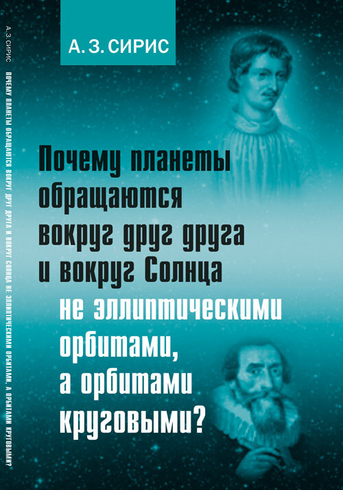 Почему планеты обращаются вокруг друг друга и вокруг Солнца не эллиптическими орбитами, а орбитами круговыми? #1