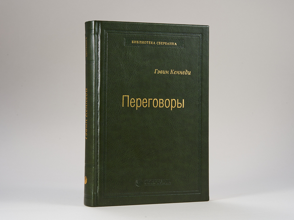 Переговоры: Полный курс. Том 25 (Библиотека Сбера) | Кеннеди Гэвин  #1