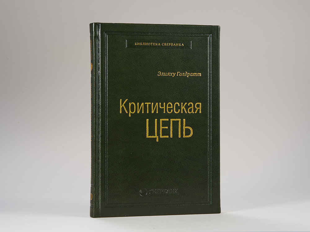 Критическая цепь. Том 30 (Библиотека Сбера) | Голдратт Элияху М.  #1