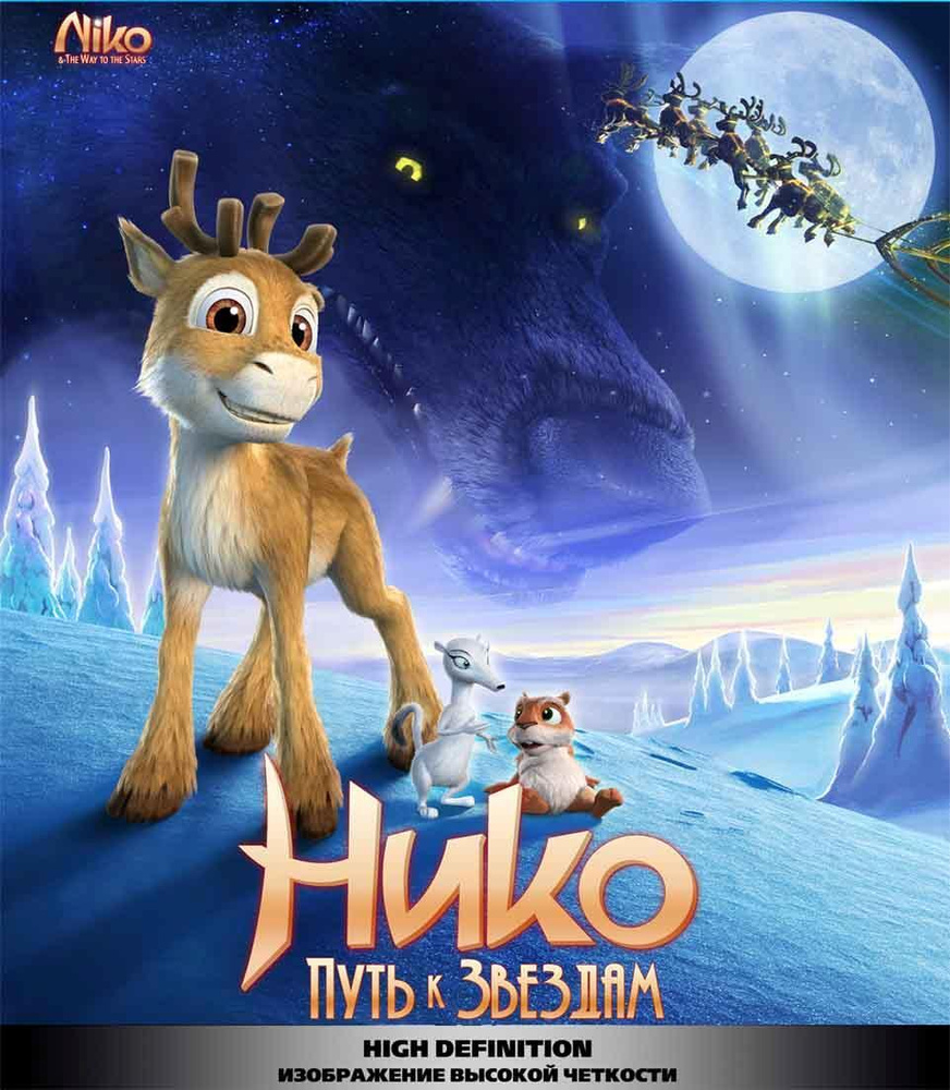 Нико: Путь к звездам, Blu-ray