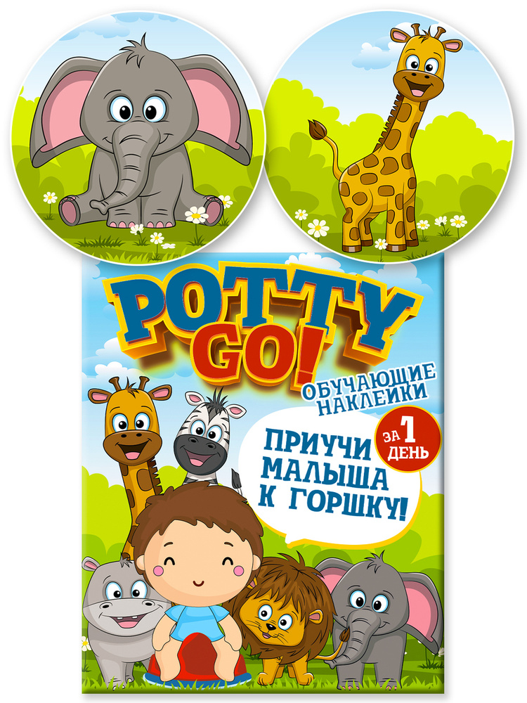 Обучающие наклейки для детского горшка PottyGo! АФРИКА (2 шт.)  #1