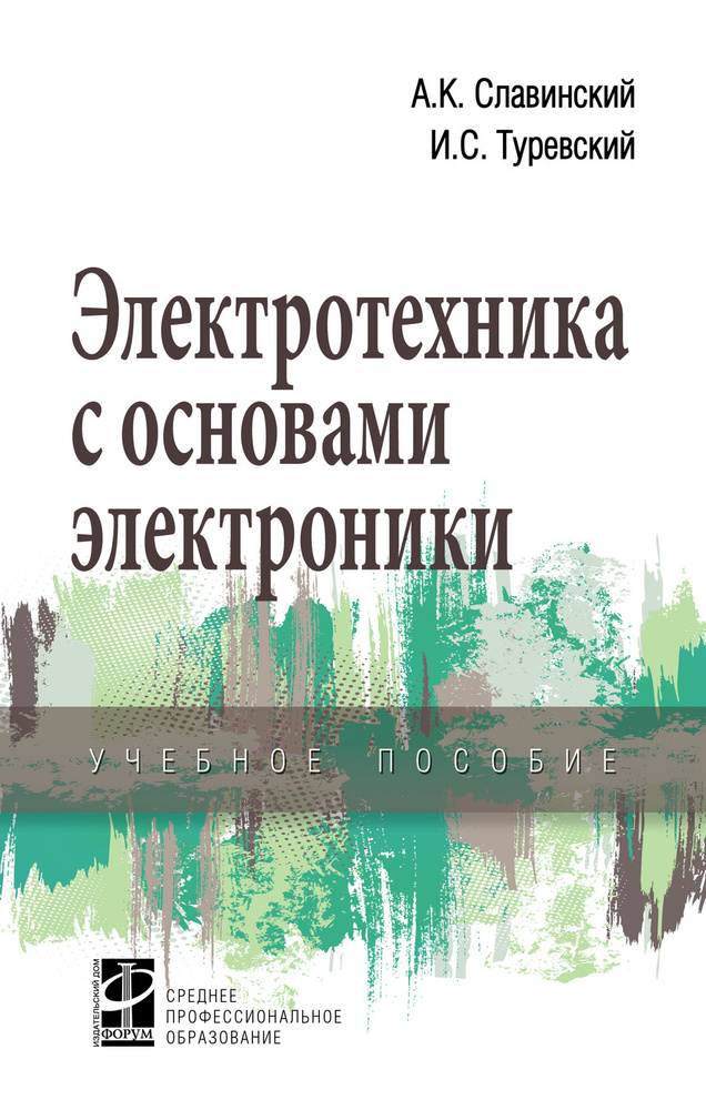 Электротехника с основами электроники. Учебное пособие. Студентам ССУЗов | Славинский Алексей Кириллович, #1