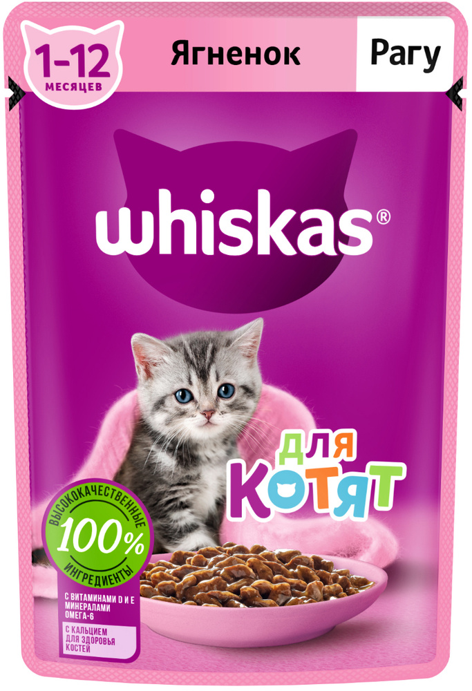 Корм Whiskas (в соусе) для котят, рагу с ягненком, 75 г x 28 шт #1