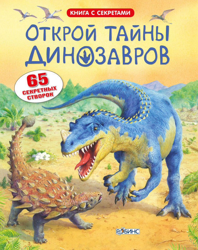 Открой тайны динозавров. Книга с окошками #1