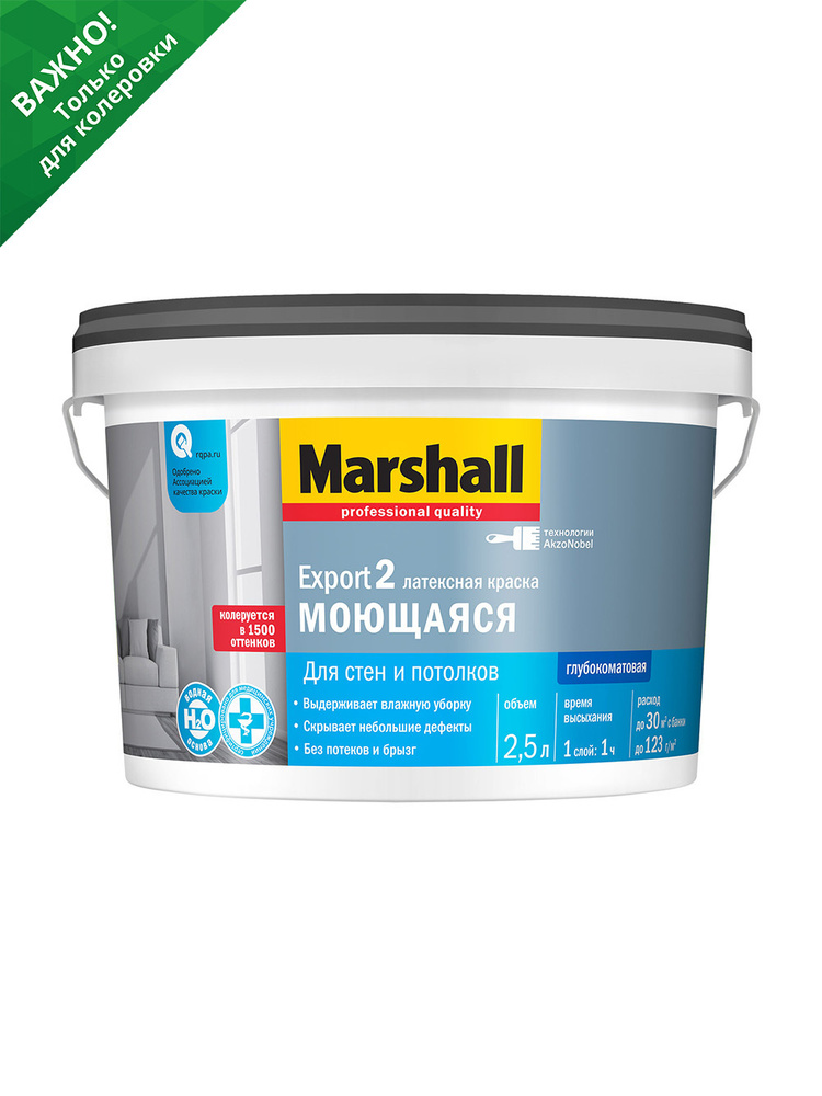 Краска для стен и потолков латексная Marshall Export 2 глубокоматовая база BC прозрачная 2,5 л  #1