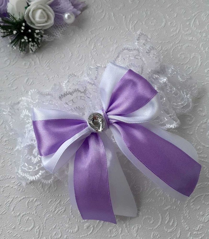 Свадебная кружевная подвязка "Люкс" в сиреневом цвете/ подвязка невесты  #1