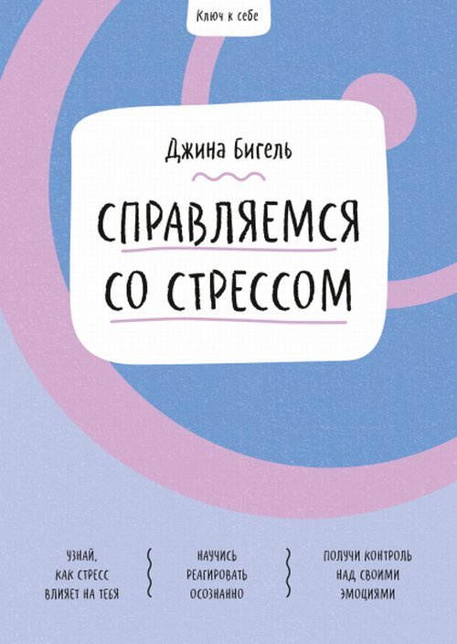 Ключ к себе. Справляемся со стрессом | Бигель Джина #1