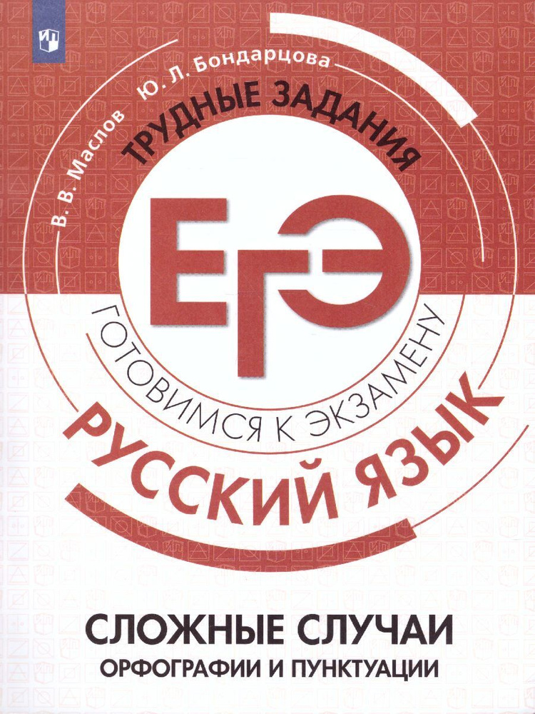 ЕГЭ. Готовимся к экзамену. РУССКИЙ ЯЗЫК. Сложные случаи орфографии и пунктуации. Трудные задания ЕГЭ. #1