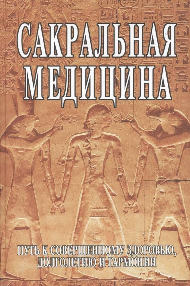 Сакральная медицина. Путь к совершенному здоровью, долголетию и гармонии. (С.М. Неаполитанский, С.А. #1