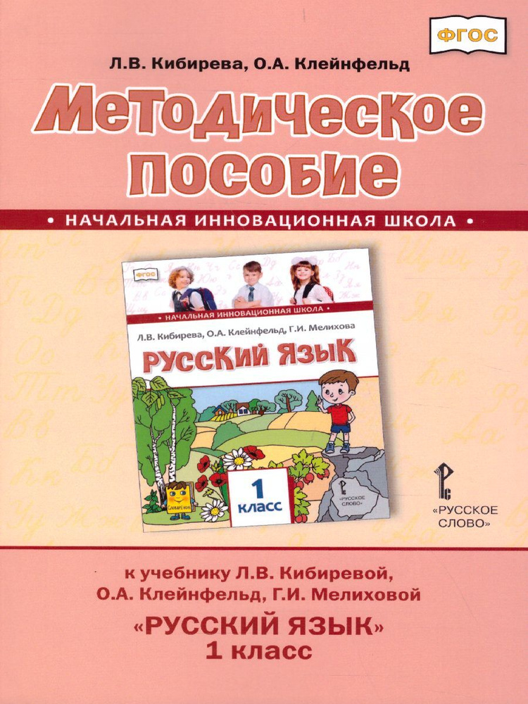 Русский язык 1 класс. Методическое пособие к учебнику Л.В. Кибиревой, О.А. Клейнфельд, Г.И. Мелиховой. #1