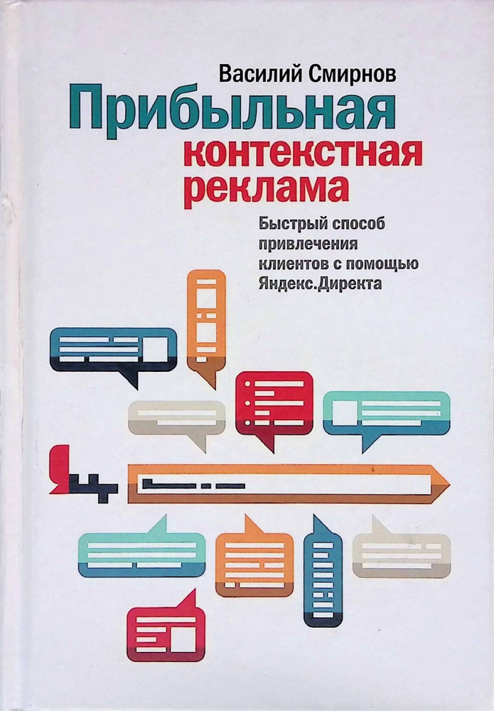 Прибыльная контекстная реклама. Быстрый способ привлечения клиентов с помощью Яндекс.Директа | Смирнов #1