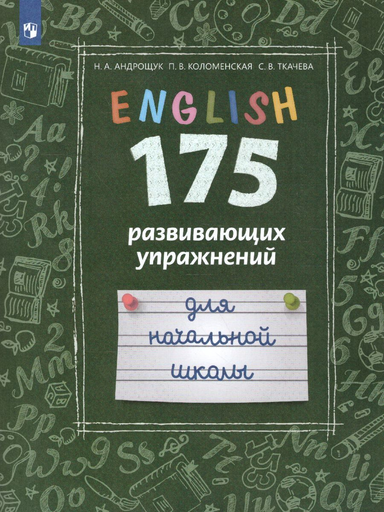 Английский язык. 175 развивающих заданий для начальной школы | Андрощук Н. А., Ткачева С.  #1