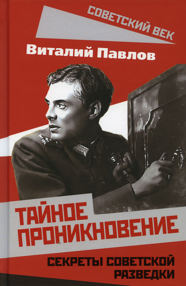 Тайное проникновение. Секреты советской разведки | Павлов Виталий Григорьевич  #1