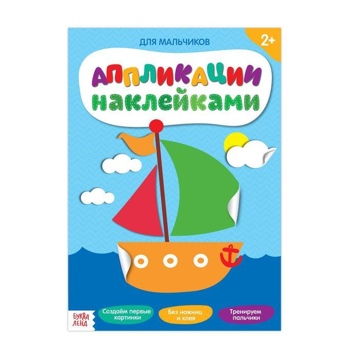 Аппликации наклейками Для мальчиков , 12 стр #1