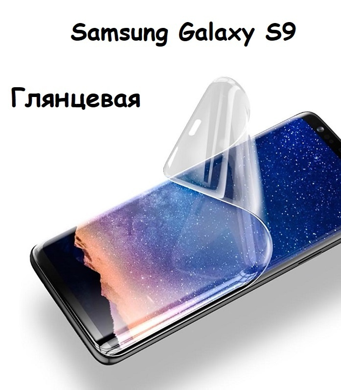 Гидрогелевая (Полиуретановая) защитная пленка НА ЭКРАН для Samsung Galaxy S9 С Олеофобным покрытием Глянцевая #1