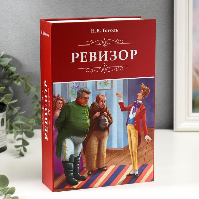 Сейф-книга "Ревизор", 5,5х15,5х24 см, ключевой замок #1