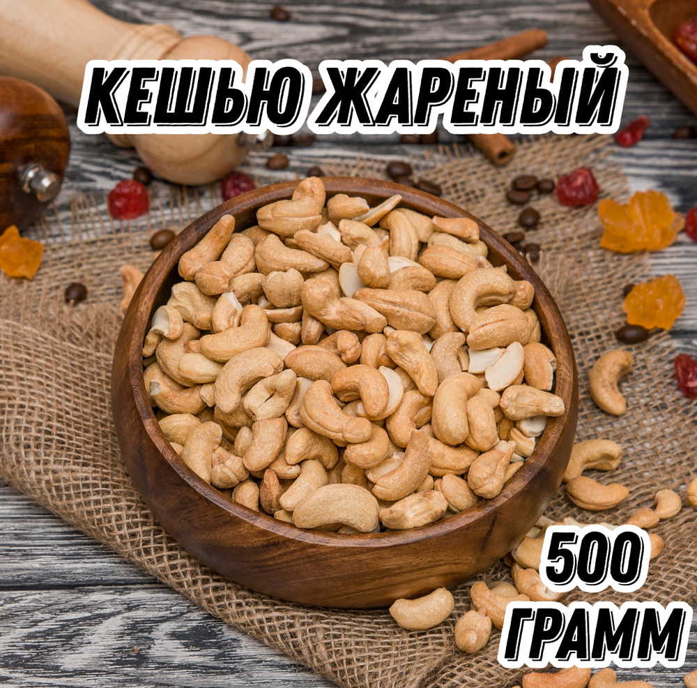 Кешью жареный Царь Миндаль, 500 г #1