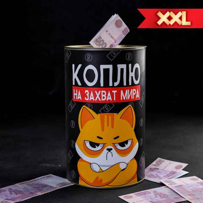ТероПром Копилка для денег "Коплю на захват мира"х20 см, 1 шт  #1