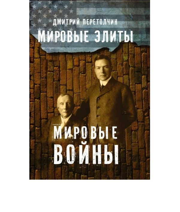 Мировые элиты. Мировые войны. 2-е издание. Перетолчин Д. Ю. | Перетолчин Дмитрий Юрьевич  #1