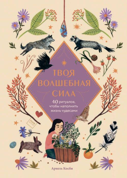 Твоя волшебная сила. 40 ритуалов, чтобы наполнить жизнь чудесами | Косби Ариэль  #1