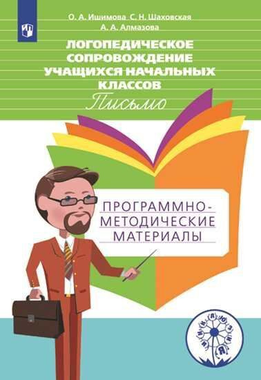 Логопедическое сопровождение учащихся начальных классов. Письмо. Программно-методические материалы. Учебное #1