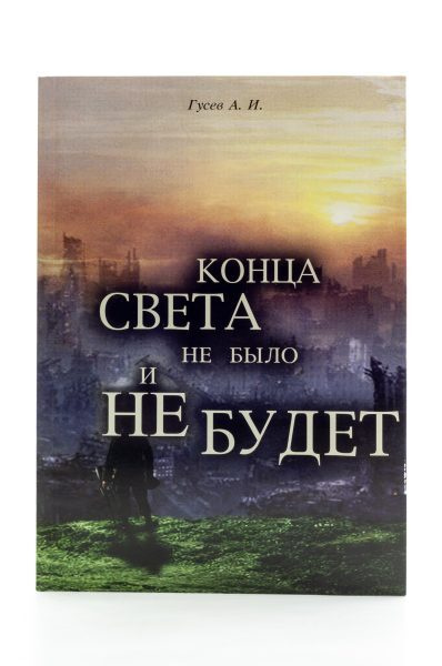 Конца света не было и не будет | Гусев А. И. #1