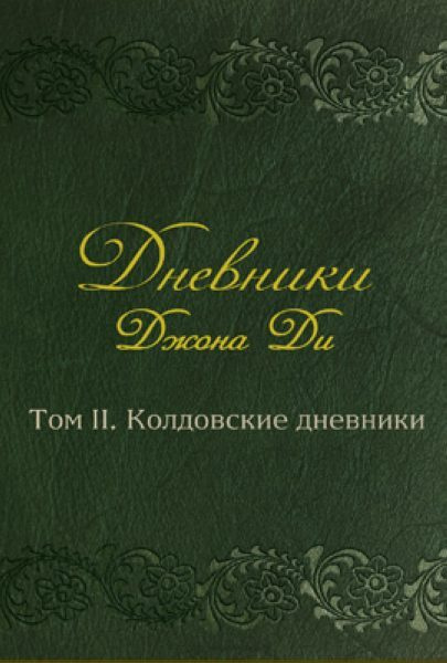 Дневники Джона Ди. Том II. Колдовские дневники | Ди Джон #1