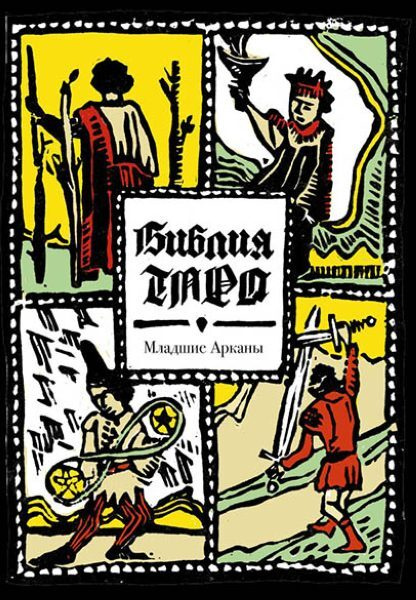 Библия Таро. Младшие Арканы | Василенко Лариса Сергеевна  #1