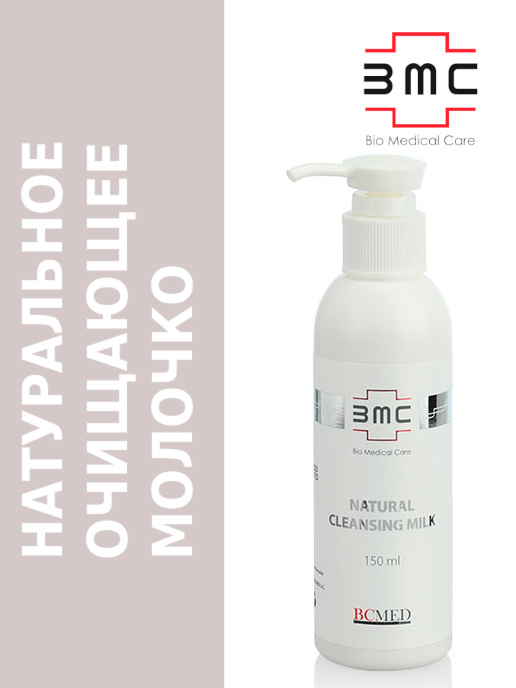 BMC Натуральное очищающее молочко для снятия макияжа #1