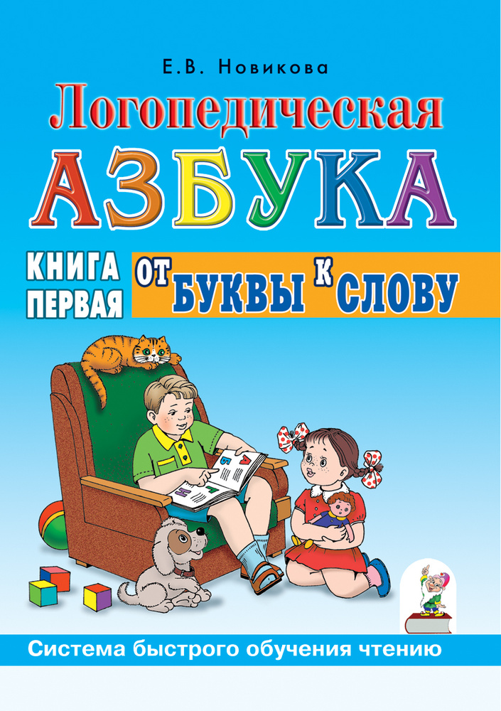 Логопедическая азбука. Система быстрого обучения чтению. Книга 1. От буквы к слову. Новикова Елена Викторовна. #1