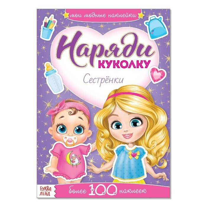 Наклейки "Наряди куколку. Сестрёнки", 12 стр. / Игра для детей / Игры / Игрушки / Новый год / Подарок #1