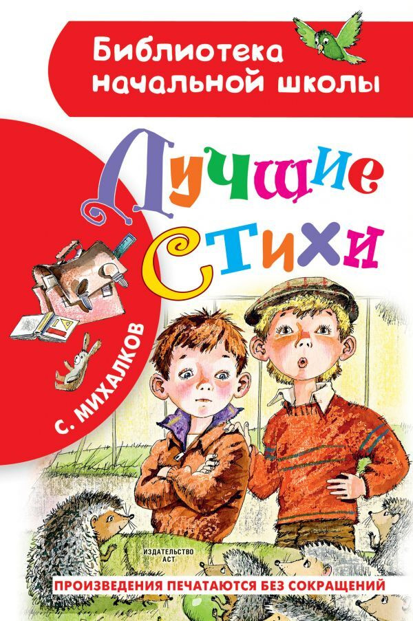 Лучшие стихи | Михалков Сергей Владимирович #1