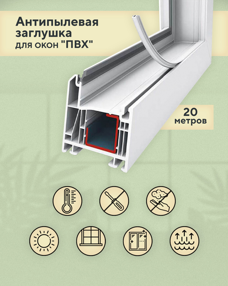 Антипылевая заглушка оконного паза - уплотнитель универсальный 20 метров для окон ПВХ, белая  #1