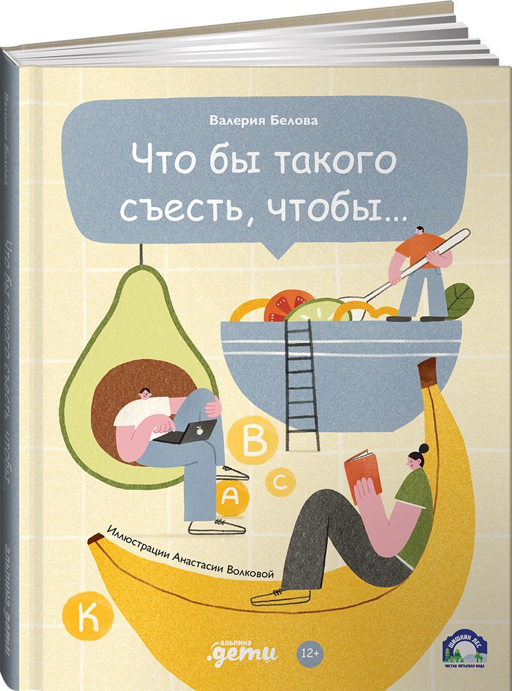Что бы такого съесть, чтобы... / Для подростков / Книги про еду | Белова Валерия  #1